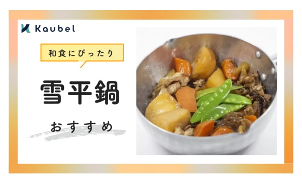 雪平鍋のおすすめ人気ランキング10選！デメリットや手入れ方法も解説
