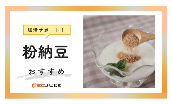 【納豆が苦手な人にも】粉納豆のおすすめランキング10選！効果や使い方も解説