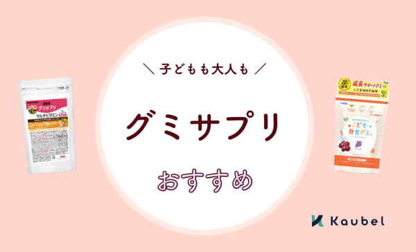 グミサプリのおすすめ14選！子どもも大人も効果的に栄養チャージ