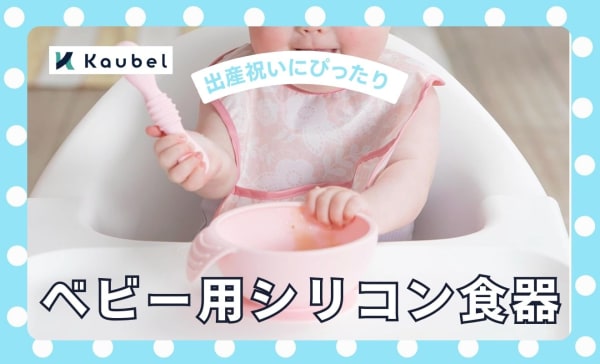 ベビー用シリコン食器のおすすめ9選！出産祝いにぴったりなおしゃれな商品も