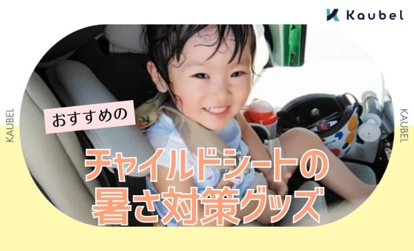 チャイルドシートの暑さ対策グッズのおすすめ人気商品9選！蒸れ防止や冷却アイテムも
