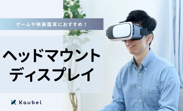 ヘッドマウントディスプレイの人気ランキング20選！ゲームや映画鑑賞におすすめ