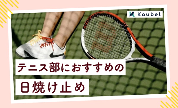 テニス部におすすめの日焼け止め10選！ドラッグストアで買えてベタつかずUVケアできる商品も
