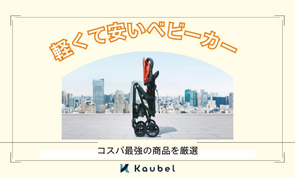 軽くて安いベビーカーのおすすめ商品9選！コスパ最強の商品を厳選