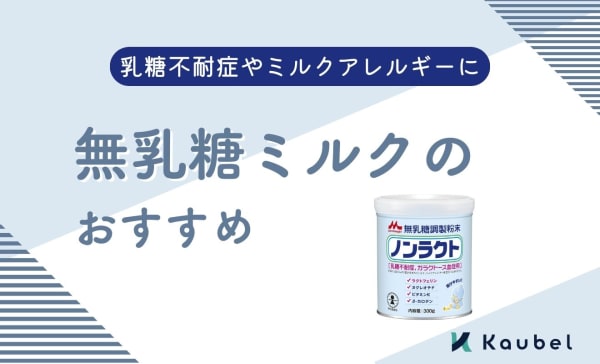無乳糖ミルクのおすすめ商品6選！乳糖不耐症やミルクアレルギーと診断された赤ちゃんに