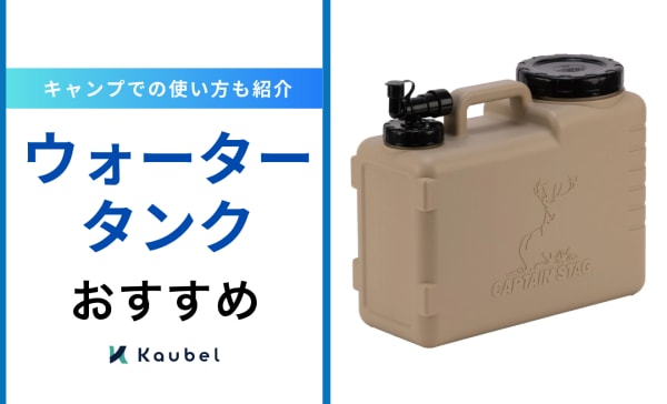 ウォータータンクのおすすめ人気ランキング18選！キャンプでの使い方も紹介