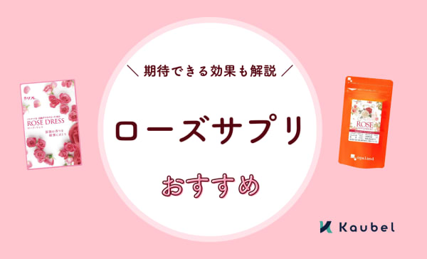 ローズサプリのおすすめ11選！期待できる効果や口臭ケア方法についても解説