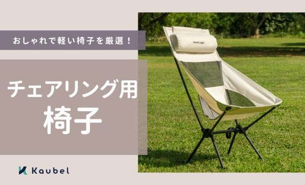 チェアリング用椅子のおすすめランキング12選！おしゃれで軽い椅子を紹介