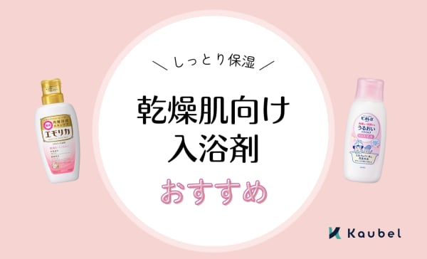 乾燥肌向け入浴剤のおすすめ人気ランキング12選！ヌルヌルせずに保湿ができる安い商品も