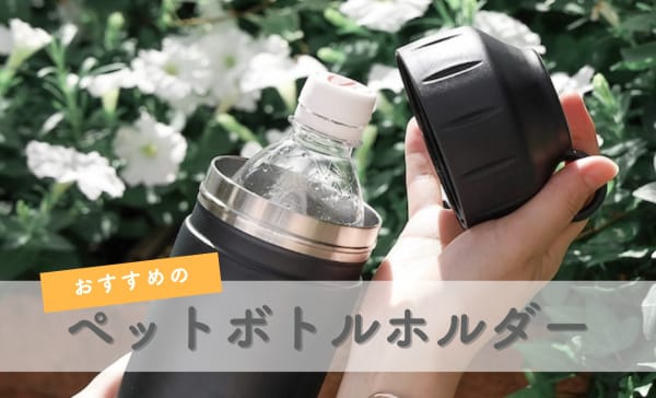 【保冷力を比較】ペットボトルホルダーのおすすめランキング11選！