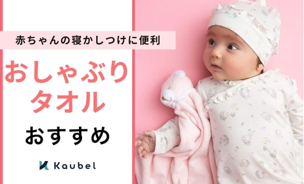 おしゃぶりタオルのおすすめ人気ランキング11選！赤ちゃんの寝かしつけに便利