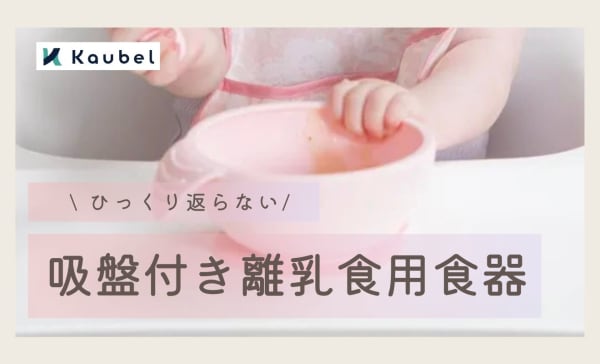 【ひっくり返らない】吸盤付き離乳食用食器おすすめ人気ランキング8選！お椀やプレートタイプも！