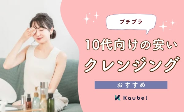 【プチプラを厳選】10代向けの安いクレンジングおすすめ人気ランキング12選！