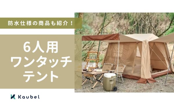 6人用ワンタッチテントのおすすめ人気ランキング8選！防水仕様の商品も紹介