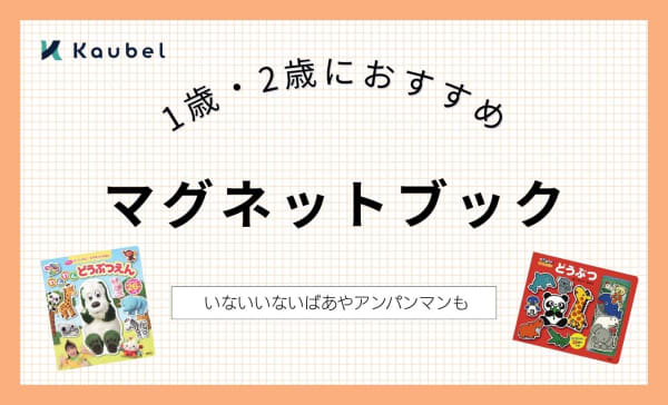 【1歳・2歳向け】マグネットブックのおすすめ人気12選！アンパンマンも厳選