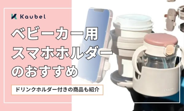 ベビーカー用スマホホルダーのおすすめランキング10選！ドリンクホルダーや小物入れ付きの商品も