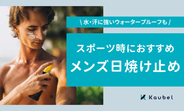 スポーツ時におすすめのメンズ日焼け止め19選！汗に強いウォータープルーフも