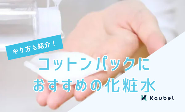 コットンパックの化粧水がもったいない方必見！プチプラ商品やおすすめのやり方を紹介