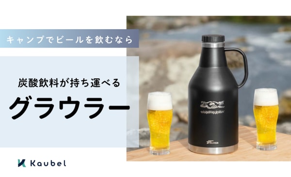 グラウラーのおすすめランキング9選！キャンプでビールを飲むのに適した商品を紹介