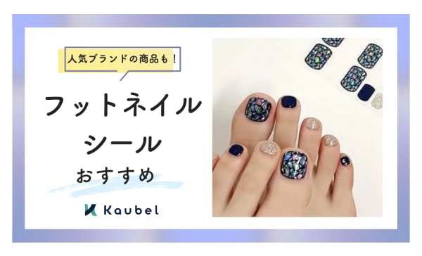 フットネイルシールのおすすめ8選！ohoraやBEAUTY AVENUEのアイテムも
