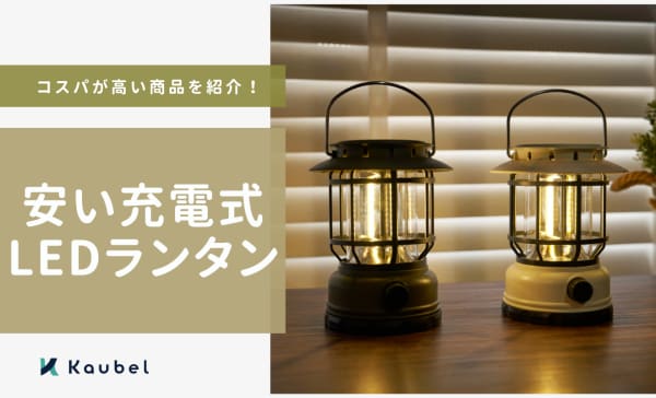 安い充電式LEDランタンのおすすめ人気ランキング12選！コスパが高い商品を紹介