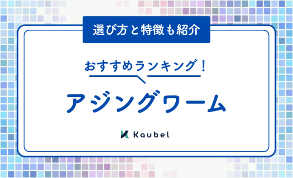 アジングワームのおすすめ人気ランキング20選！選び方と特徴も紹介