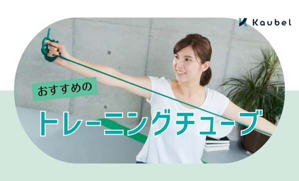 【初心者・女性向け】トレーニングチューブおすすめランキング20選！使い方やメリットも解説！