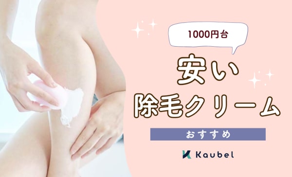 【1000円台】安い除毛クリームのおすすめ8選！ドラッグストアで揃えよう