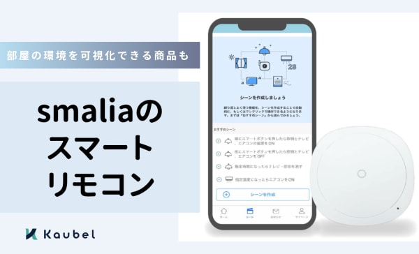 smaliaのスマートリモコンを紹介！連動させて部屋の環境を可視化できる商品も