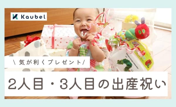 2人目・3人目出産祝いのおすすめ人気商品13選！気が利くプレゼントを紹介