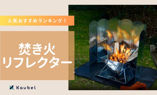 焚き火リフレクターのおすすめ人気ランキング12選！