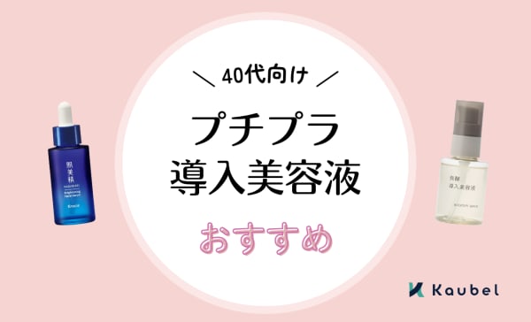 40代向けプチプラ導入美容液のおすすめ人気ランキング10選！韓国製やドラコスも紹介
