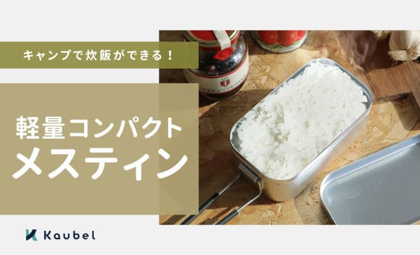 メスティンのおすすめ15選！キャンプで炊飯ができる