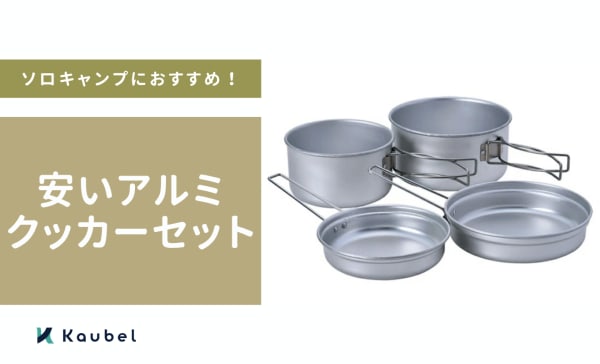 安いアルミクッカーセットのおすすめ人気ランキング12選！ソロキャンプにぴったり