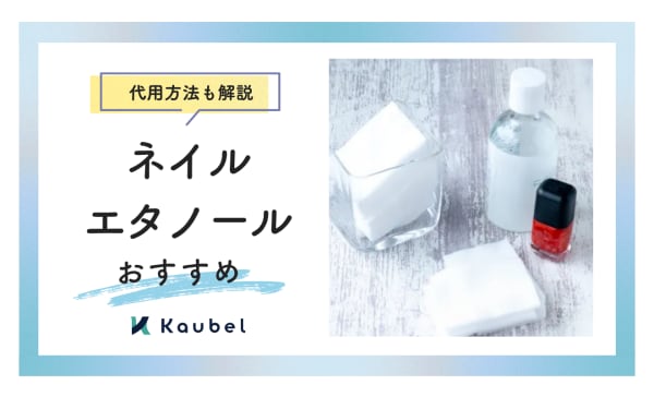 【代用方法も解説】ネイルエタノールのおすすめ6選！ジェルの拭き取りやブラシの洗浄など