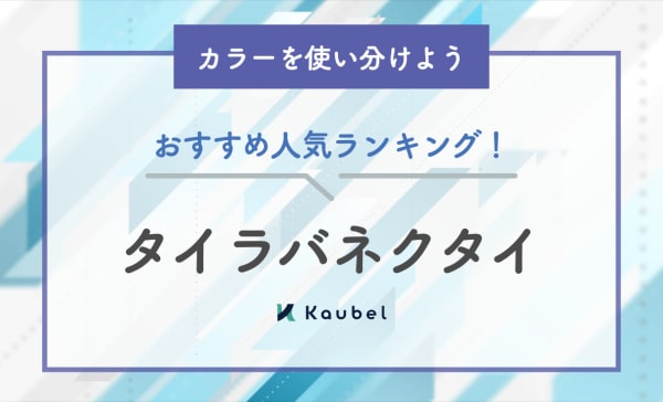 タイラバネクタイのおすすめ人気ランキング12選！カラーを使い分けよう