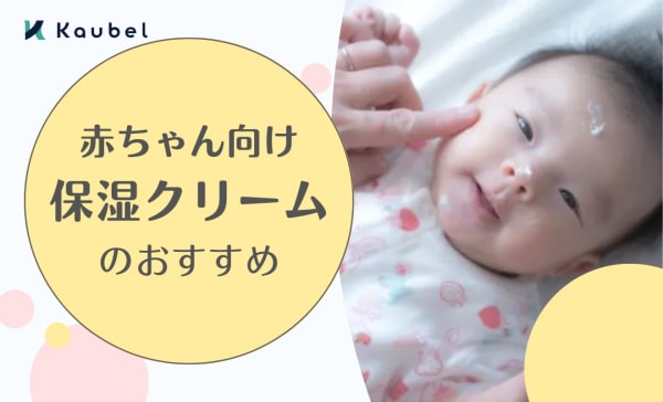 赤ちゃん向け保湿クリームのおすすめ人気ランキング12選！スキンケアはいつから始める？