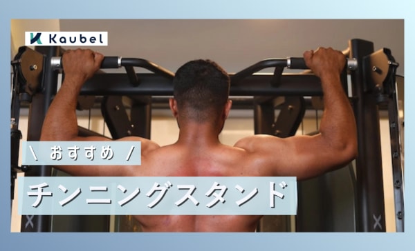 【初心者向け】チンニングスタンドのおすすめ15選！1万円以下のシンプルデザインも厳選！
