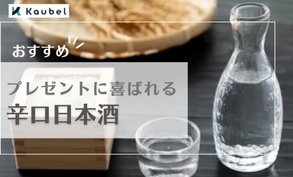 プレゼントに喜ばれる辛口日本酒おすすめ9選！「めちゃくちゃ美味しい」最高級銘柄も