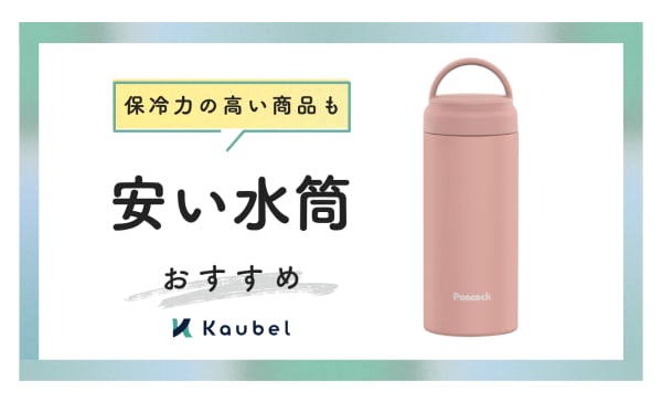 【1000円台を厳選】安い水筒のおすすめ12選！しっかり保冷できる商品も