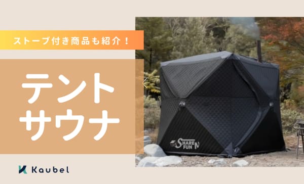 テントサウナのおすすめ人気ランキング10選！ストーブ付き商品も紹介