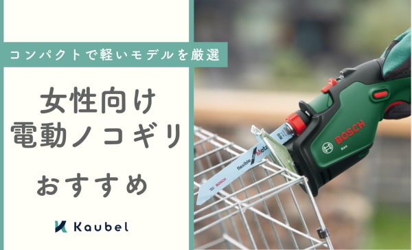  【粗大ゴミ・剪定】女性向けの小型で軽い電動ノコギリおすすめランキング9選！