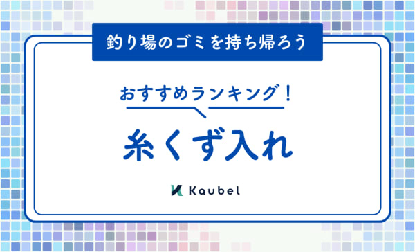【釣り人必見】糸くず入れのおすすめ人気ランキング10選！釣り場のゴミを持ち帰ろう