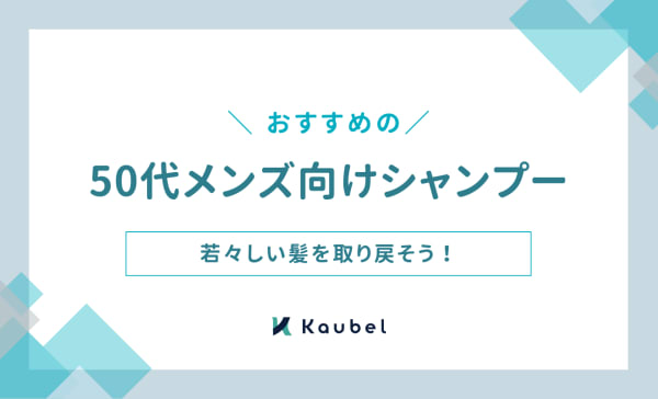 50代メンズにおすすめのシャンプー人気ランキング12選！若々しい髪を取り戻そう