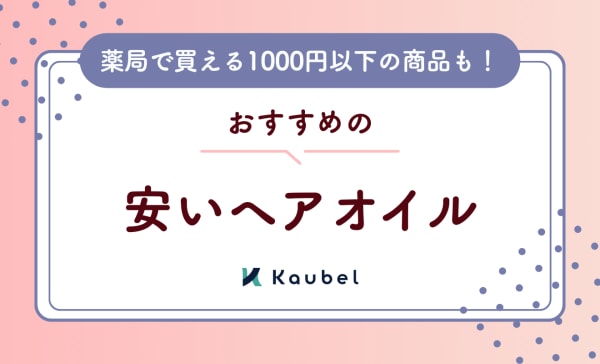 【1000円以下も】安いプチプラヘアオイルのおすすめ12選！薬局で買えるものもご紹介