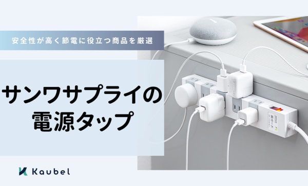 サンワサプライの電源タップを紹介！安全性の高い商品や節電に役立つ商品を厳選