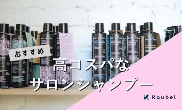高コスパなサロンシャンプーのおすすめ人気ランキング10選！アミノ酸系洗浄成分配合のアイテムも