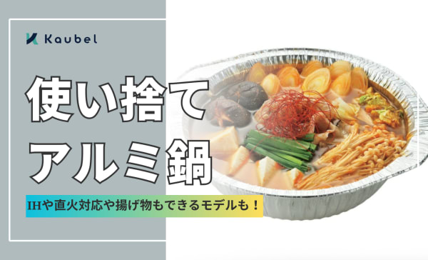 使い捨てアルミ鍋のおすすめ6選！IHや直火対応や揚げ物もできるモデルを厳選！