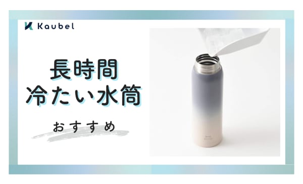 長時間冷たい水筒のおすすめランキング8選！保冷力最強クラスの商品も