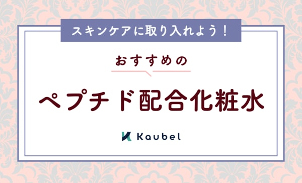 ペプチド配合化粧水のおすすめ10選！毎日のスキンケアに取り入れて健やかな肌を目指そう
